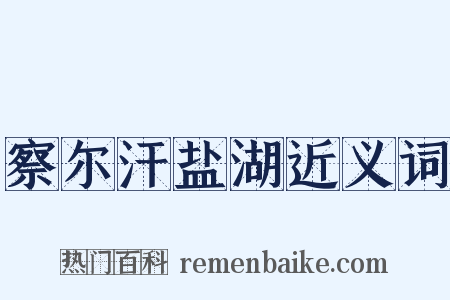 察尔汗盐湖近义词是什么意思的图片